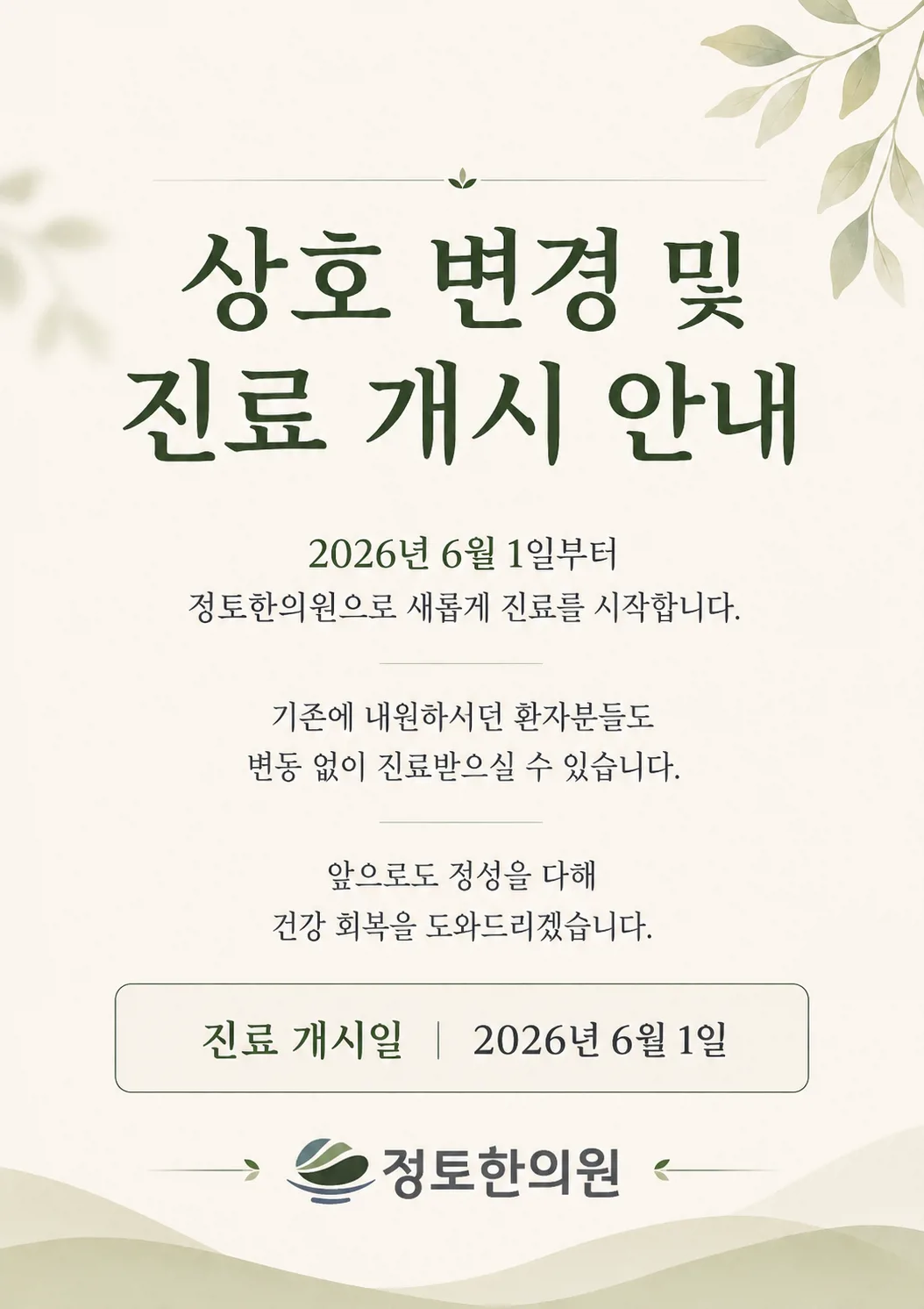 상호 변경 및 진료 개시 안내