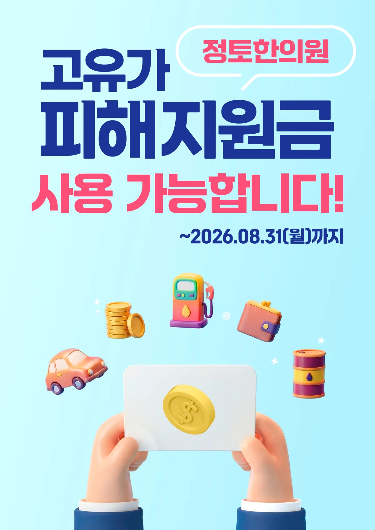 고유가 피해지원금 사용 가능 안내