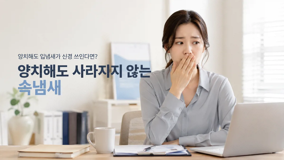 양치해도 사라지지 않는 속냄새, 입안만의 문제가 아닐 수 있습니다