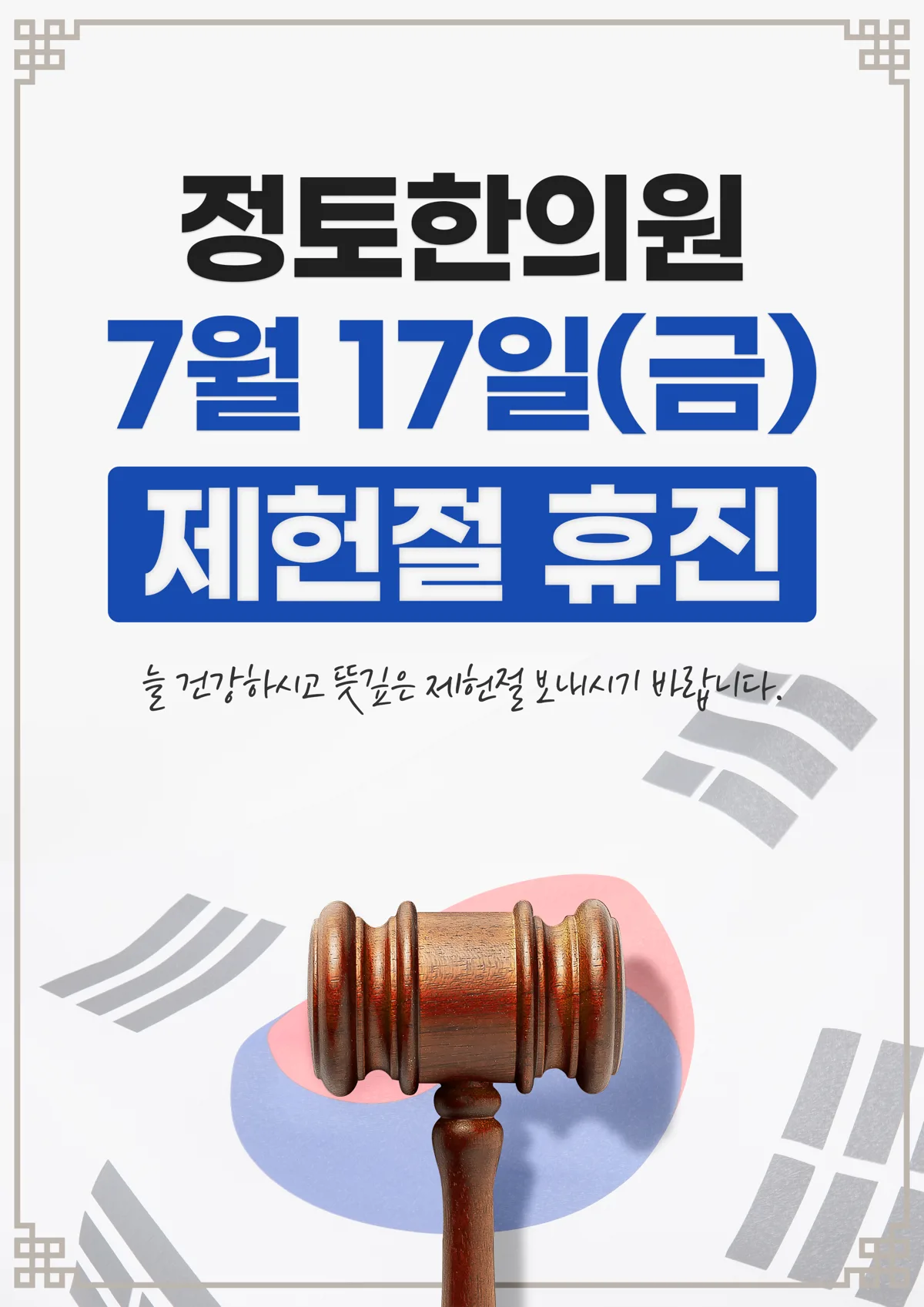 7월 17일 금요일 제헌절 휴진 안내
