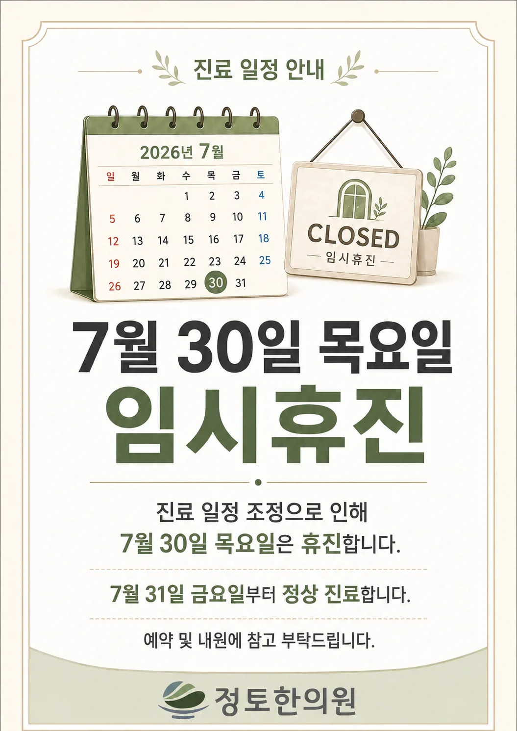 7월 30일 목요일 임시휴진 안내
