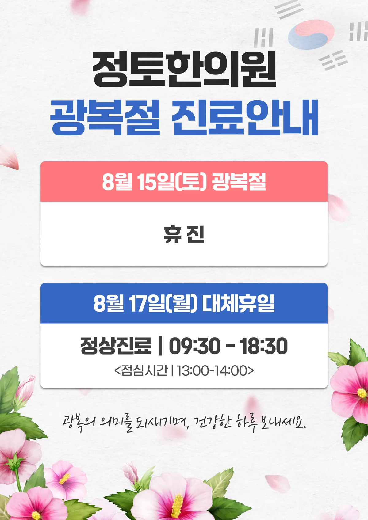광복절 진료 안내｜8월 15일 휴진·17일 정상진료