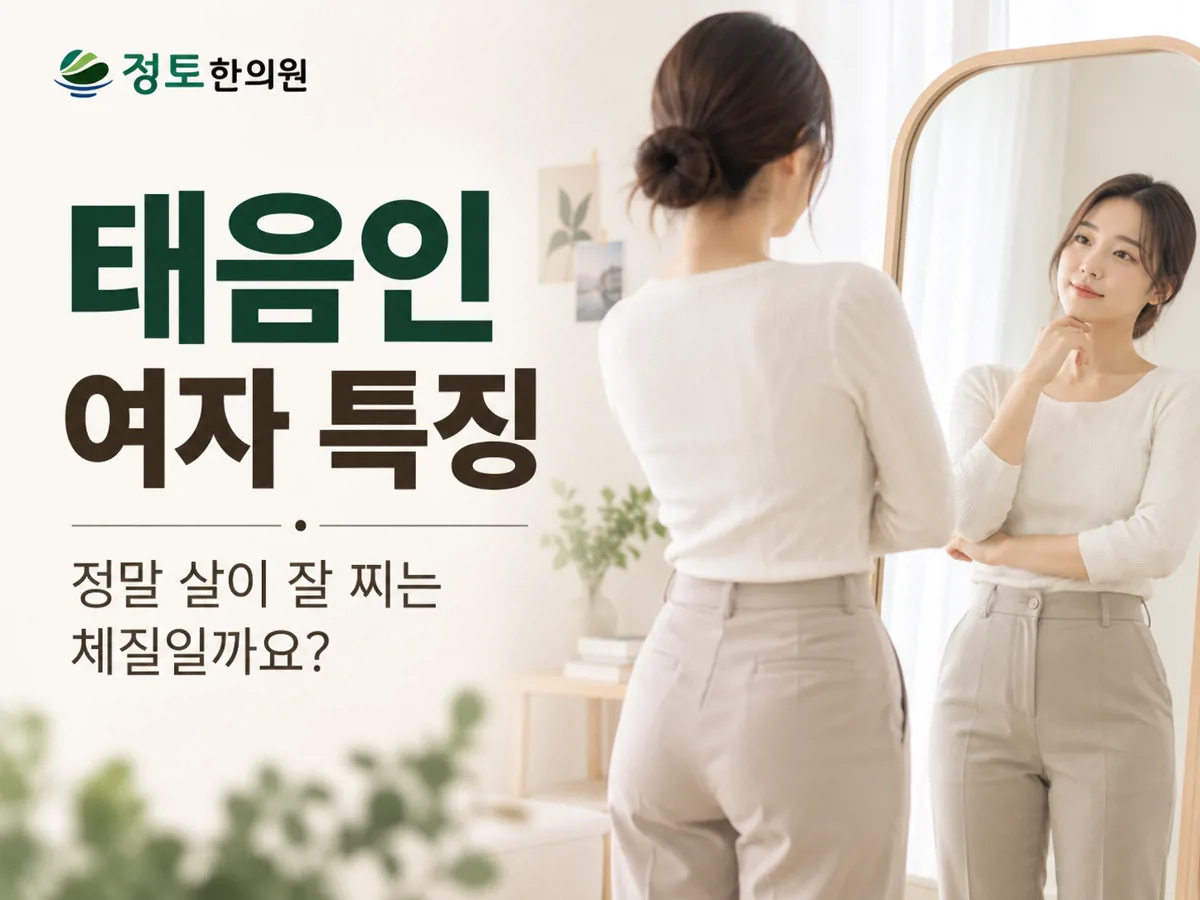 울산다이어트한의원, 태음인 여자 특징 살이 잘 찌는 체질일까요?