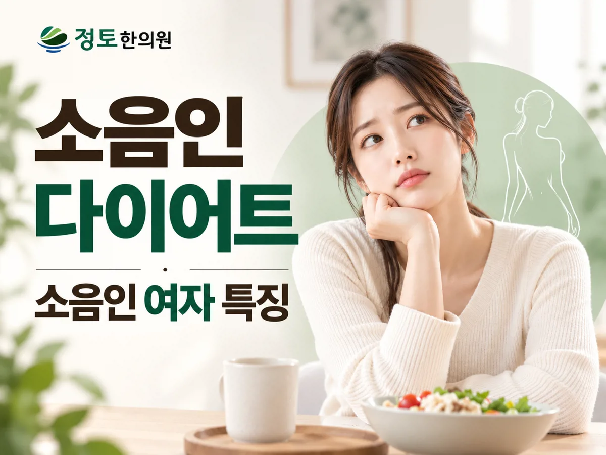 경주 다이어트 한의원, 소음인은 원래 마른 체질일까요? 소음인 여자 특징과 다이어트