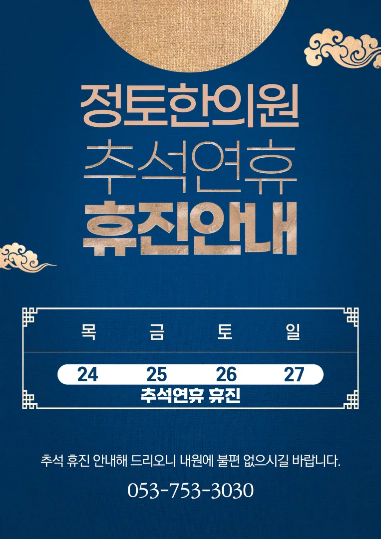2026년 추석 연휴 휴진 안내 (9월 24일~27일)