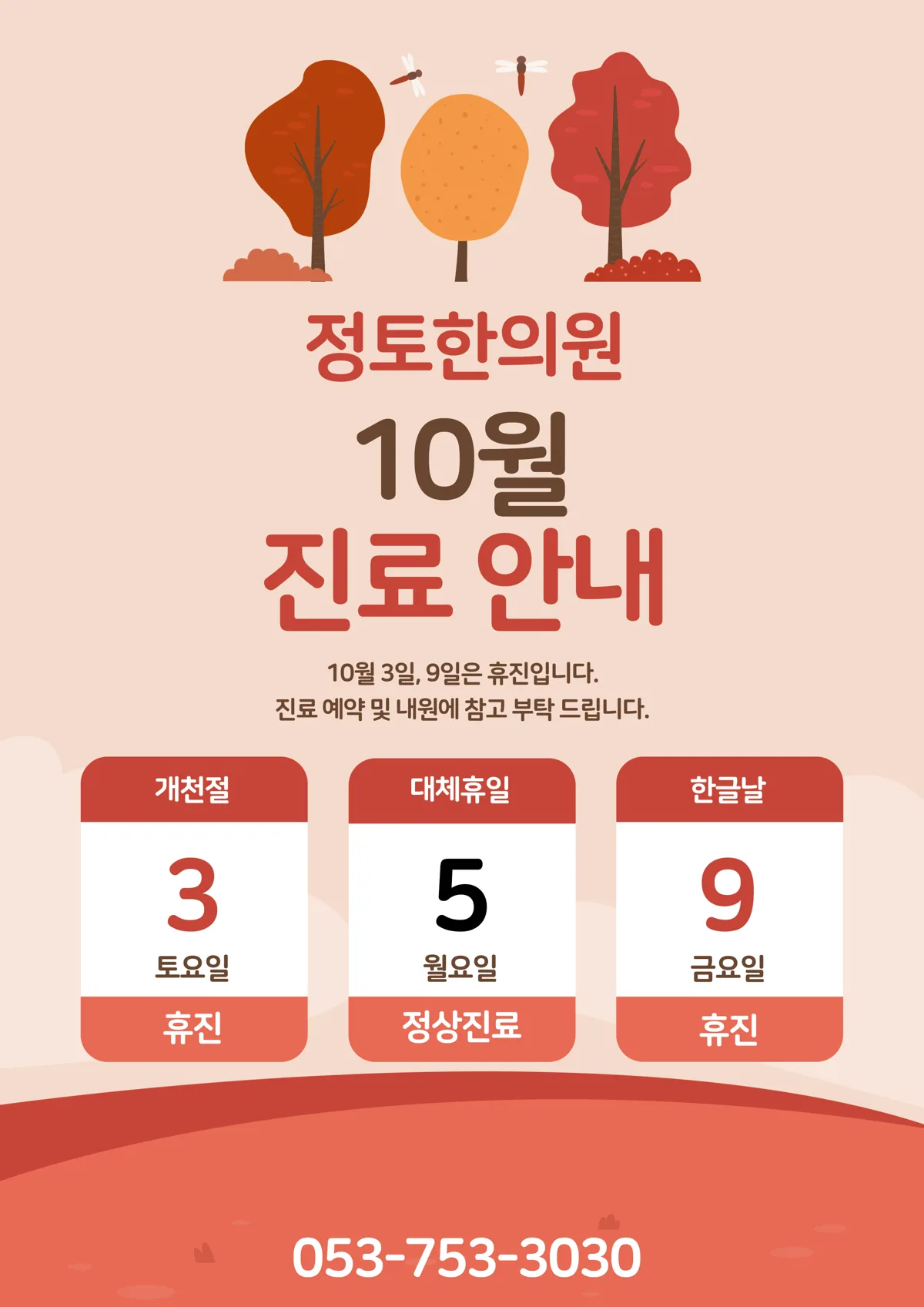 정토한의원 10월 공휴일 진료 안내