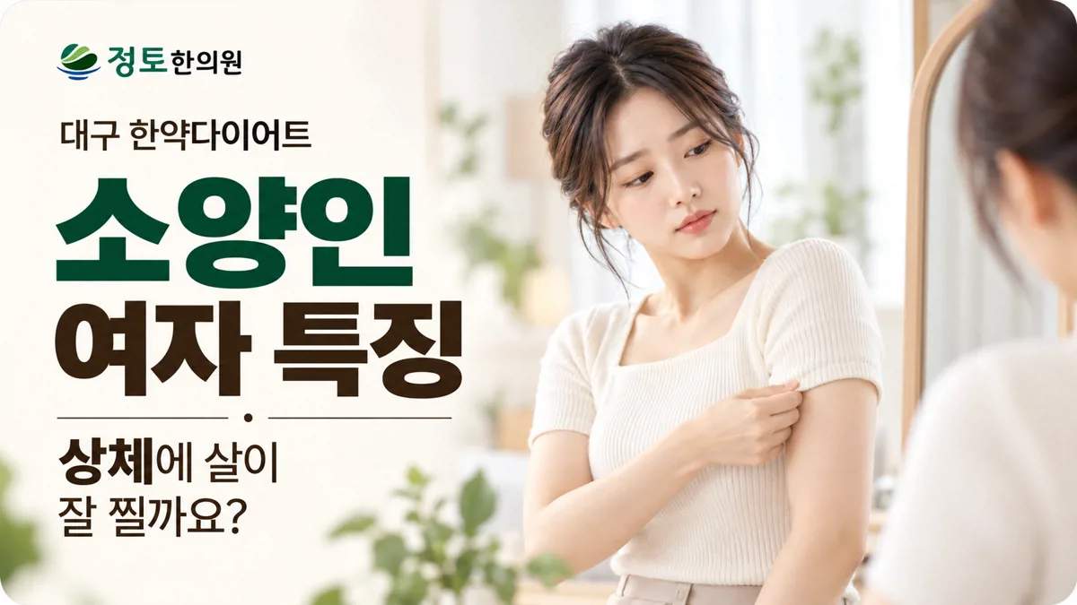 대구 한약다이어트, 소양인 여자 특징 상체에 살이 잘 찔까요?