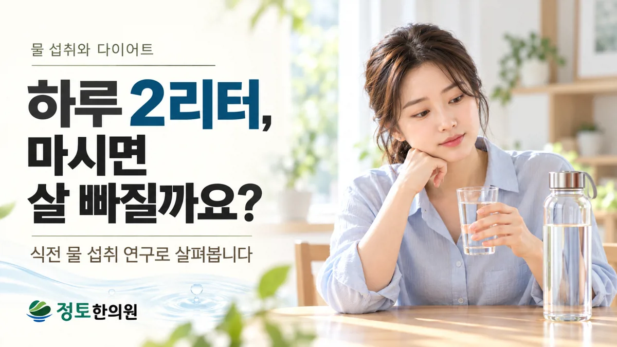 울산다이어트한의원, 하루 2리터 마시면 정말 살이 빠질까요?